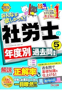 みんなが欲しかった! 社労士の年度別過去問題集 5年分 2025年度版 [本